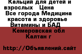 Кальций для детей и взрослых › Цена ­ 1 435 - Все города Медицина, красота и здоровье » Витамины и БАД   . Кемеровская обл.,Калтан г.